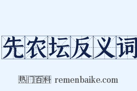 先农坛反义词是什么意思的图片